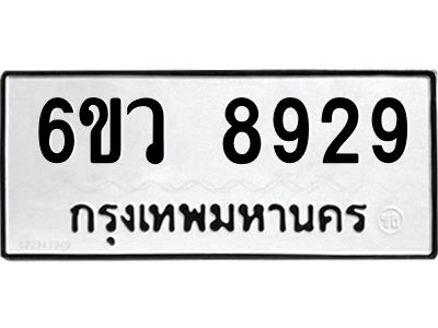 รับจองทะเบียนรถ 8929 หมวดใหม่  6ขว 8929 ทะเบียนมงคล  ผลรวมดี 42