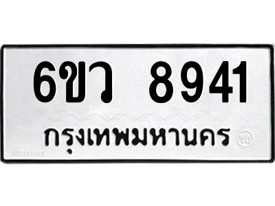 รับจองทะเบียนรถ 8941 หมวดใหม่  6ขว 8941 ทะเบียนมงคล  ผลรวมดี 36