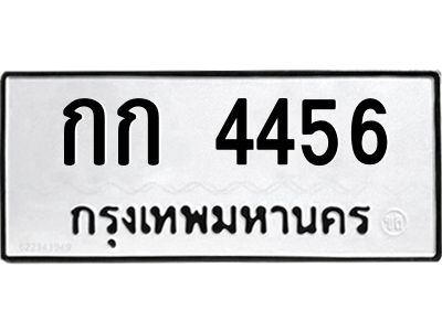 นันพ.ทะเบียนรถ 4456  ทะเบียนมงคล   กก 4456  จากกรมขนส่ง