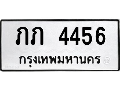นันพ.ทะเบียนรถ  4456  ทะเบียนมงคล   ภภ 4456  จากกรมขนส่ง