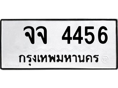 นันพ.ทะเบียนรถ  4456 ทะเบียนมงคล   จจ 4456 จากกรมขนส่ง