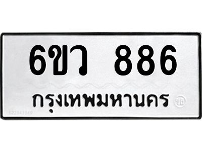 รับจองทะเบียนรถ 886 หมวดใหม่  6ขว 886 ทะเบียนมงคล  ผลรวมดี 36