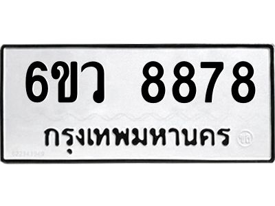 รับจองทะเบียนรถ 8878 หมวดใหม่  6ขว 8878 ทะเบียนมงคล  ผลรวมดี 45