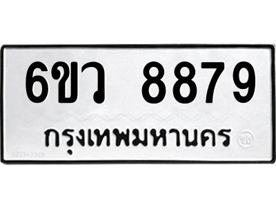 รับจองทะเบียนรถ 8879 หมวดใหม่  6ขว 8879 ทะเบียนมงคล  ผลรวมดี 46