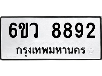 รับจองทะเบียนรถ 8892 หมวดใหม่  6ขว 8892 ทะเบียนมงคล  ผลรวมดี 41