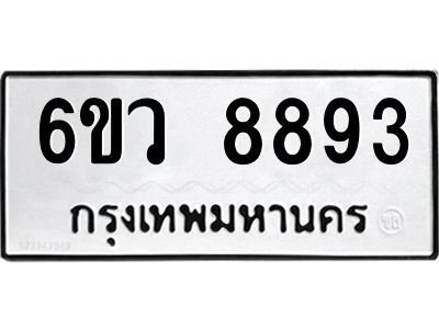 รับจองทะเบียนรถ 8893 หมวดใหม่  6ขว 8893 ทะเบียนมงคล  ผลรวมดี 42
