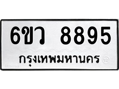 รับจองทะเบียนรถ 8895 หมวดใหม่  6ขว 8895 ทะเบียนมงคล  ผลรวมดี 44