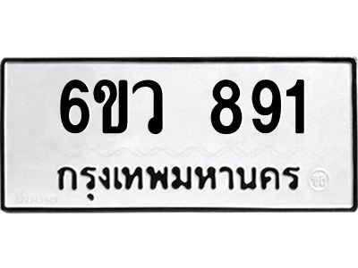รับจองทะเบียนรถ 891 หมวดใหม่  6ขว 891 ทะเบียนมงคล  ผลรวมดี 32