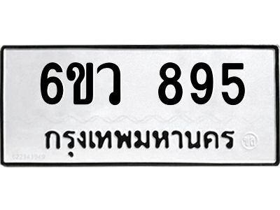 รับจองทะเบียนรถ 895 หมวดใหม่  6ขว 895 ทะเบียนมงคล  ผลรวมดี 36