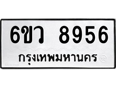 รับจองทะเบียนรถ 8956 หมวดใหม่  6ขว 8956 ทะเบียนมงคล  ผลรวมดี 42