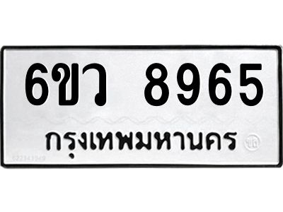 รับจองทะเบียนรถ 8965 หมวดใหม่  6ขว 8965 ทะเบียนมงคล  ผลรวมดี 42
