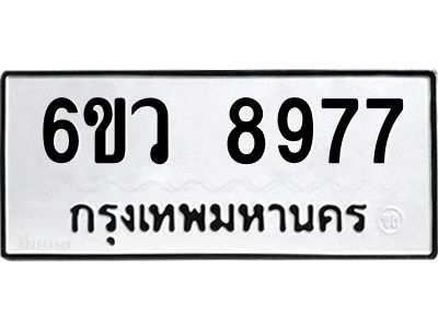 รับจองทะเบียนรถ 8977 หมวดใหม่  6ขว 8977 ทะเบียนมงคล  ผลรวมดี 45