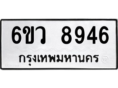 รับจองทะเบียนรถ 8946 หมวดใหม่  6ขว 8946 ทะเบียนมงคล  ผลรวมดี 41
