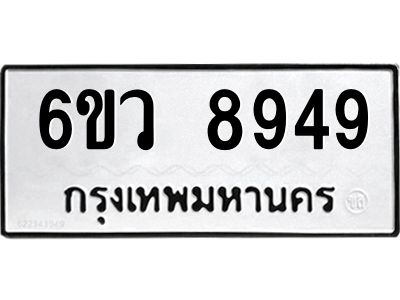 รับจองทะเบียนรถ 8949 หมวดใหม่  6ขว 8949 ทะเบียนมงคล  ผลรวมดี 44