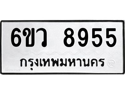 รับจองทะเบียนรถ 8955 หมวดใหม่  6ขว 8955 ทะเบียนมงคล  ผลรวมดี 41