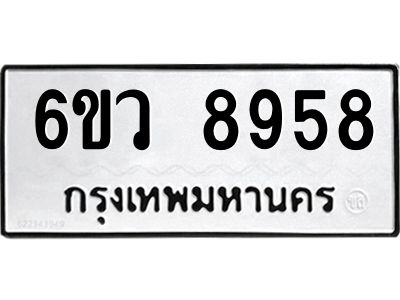 รับจองทะเบียนรถ 8958 หมวดใหม่  6ขว 8958 ทะเบียนมงคล  ผลรวมดี 44