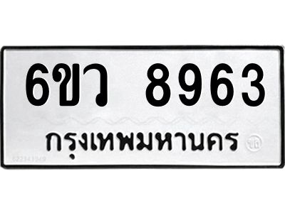 รับจองทะเบียนรถ 8963 หมวดใหม่  6ขว 8963 ทะเบียนมงคล  ผลรวมดี 40