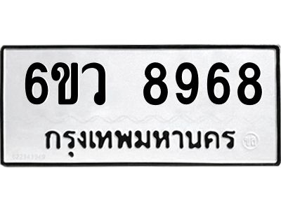รับจองทะเบียนรถ 8968 หมวดใหม่  6ขว 8968 ทะเบียนมงคล  ผลรวมดี 45