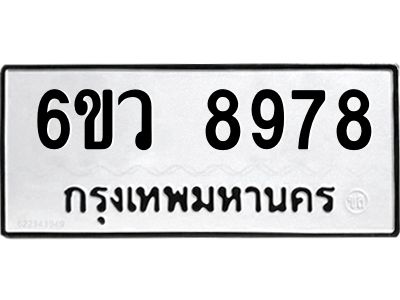 รับจองทะเบียนรถ 8978 หมวดใหม่  6ขว 8978 ทะเบียนมงคล  ผลรวมดี 46