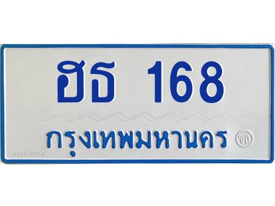 นันทะเบียนรถตู้  168  ทะเบียนมงคล ฮธ 168 เจ้าของขายเอง
