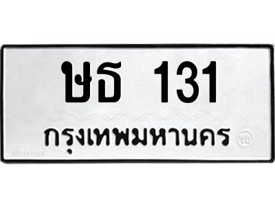 51.ทะเบียนรถ   131  ทะเบียนมงคล   ษธ 131  จากกรมขนส่ง
