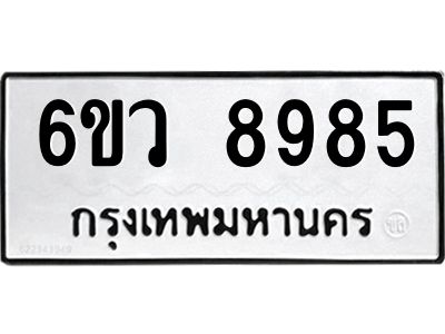 รับจองทะเบียนรถ 8985 หมวดใหม่  6ขว 8985 ทะเบียนมงคล  ผลรวมดี 44