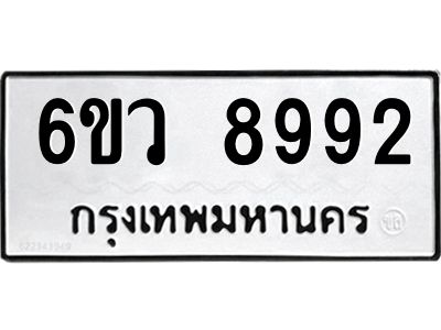 รับจองทะเบียนรถ 8992 หมวดใหม่  6ขว 8992 ทะเบียนมงคล  ผลรวมดี 42