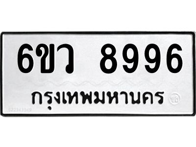 รับจองทะเบียนรถ 8996 หมวดใหม่  6ขว 8996 ทะเบียนมงคล  ผลรวมดี 46