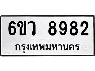 รับจองทะเบียนรถ 8982 หมวดใหม่  6ขว 8982 ทะเบียนมงคล  ผลรวมดี 41