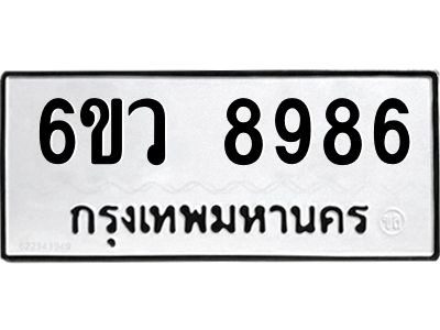 รับจองทะเบียนรถ 8986 หมวดใหม่  6ขว 8986 ทะเบียนมงคล  ผลรวมดี 45