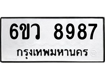 รับจองทะเบียนรถ 8987 หมวดใหม่  6ขว 8987 ทะเบียนมงคล  ผลรวมดี 46