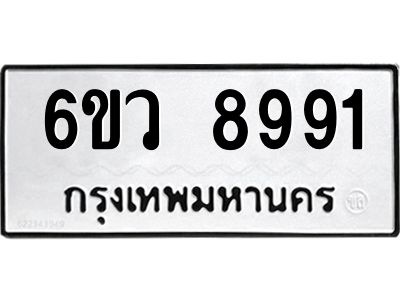 รับจองทะเบียนรถ 8991 หมวดใหม่  6ขว 8991 ทะเบียนมงคล  ผลรวมดี 41
