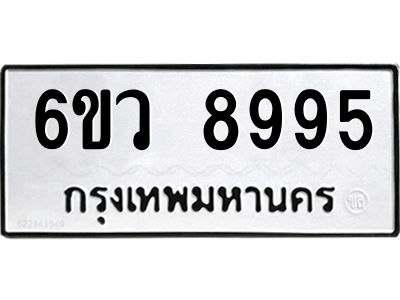 รับจองทะเบียนรถ 8995 หมวดใหม่  6ขว 8995 ทะเบียนมงคล  ผลรวมดี 45