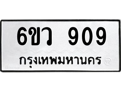 รับจองทะเบียนรถ 909 หมวดใหม่  6ขว 909 ทะเบียนมงคล  ผลรวมดี 32