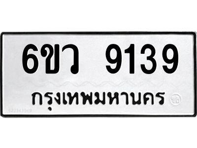 รับจองทะเบียนรถ 9139 หมวดใหม่  6ขว 9139 ทะเบียนมงคล  ผลรวมดี 36