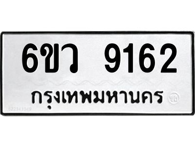 รับจองทะเบียนรถ 9162 หมวดใหม่  6ขว 9162 ทะเบียนมงคล  ผลรวมดี 32