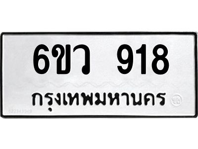 รับจองทะเบียนรถ 918 หมวดใหม่  6ขว 918 ทะเบียนมงคล  ผลรวมดี 32