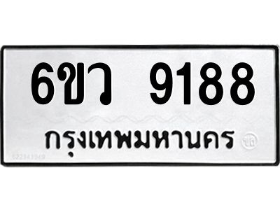 รับจองทะเบียนรถ 9188 หมวดใหม่  6ขว 9188 ทะเบียนมงคล  ผลรวมดี 40