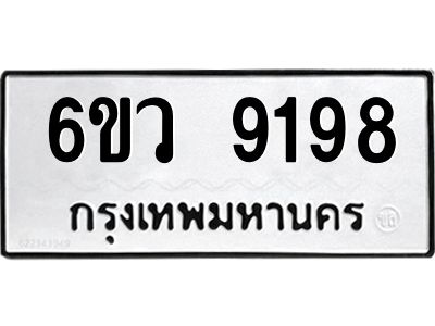 รับจองทะเบียนรถ 9198 หมวดใหม่  6ขว 9198 ทะเบียนมงคล  ผลรวมดี 41