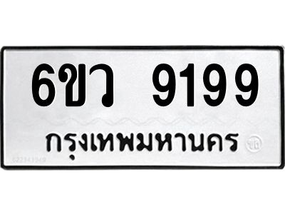 รับจองทะเบียนรถ 9199 หมวดใหม่  6ขว 9199 ทะเบียนมงคล  ผลรวมดี 42