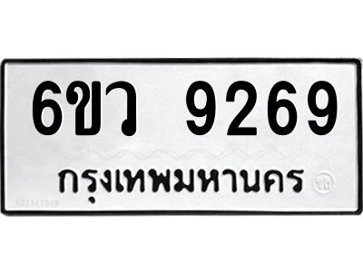 รับจองทะเบียนรถ 9269 หมวดใหม่  6ขว 9269 ทะเบียนมงคล  ผลรวมดี 40