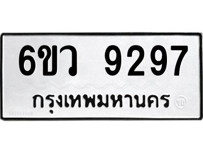 รับจองทะเบียนรถ 9297 หมวดใหม่  6ขว 9297 ทะเบียนมงคล  ผลรวมดี 41