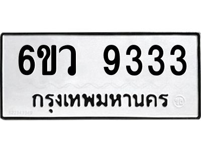 รับจองทะเบียนรถ 9333 หมวดใหม่  6ขว 9333 ทะเบียนมงคล  ผลรวมดี 32