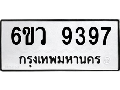 รับจองทะเบียนรถ 9397 หมวดใหม่  6ขว 9397 ทะเบียนมงคล  ผลรวมดี 42