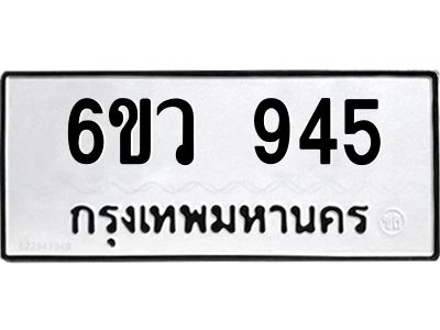 รับจองทะเบียนรถ 945 หมวดใหม่  6ขว 945 ทะเบียนมงคล  ผลรวมดี 32