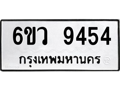 รับจองทะเบียนรถ 9454 หมวดใหม่  6ขว 9454 ทะเบียนมงคล  ผลรวมดี 36