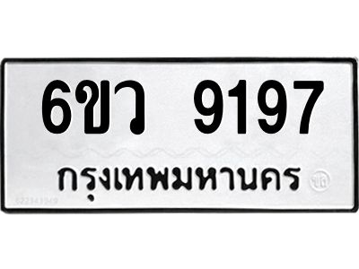 รับจองทะเบียนรถ 9197 หมวดใหม่  6ขว 9197 ทะเบียนมงคล  ผลรวมดี 40