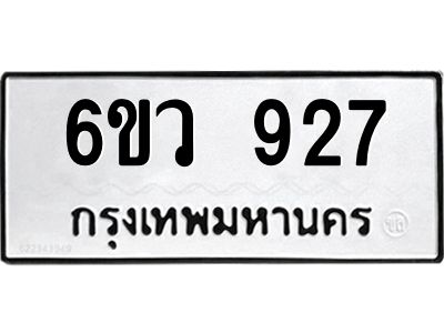 รับจองทะเบียนรถ 927 หมวดใหม่  6ขว 927 ทะเบียนมงคล  ผลรวมดี 32