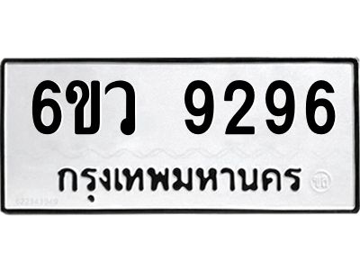 รับจองทะเบียนรถ 9296 หมวดใหม่  6ขว 9296 ทะเบียนมงคล  ผลรวมดี 40