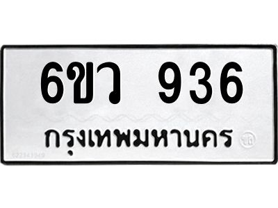 รับจองทะเบียนรถ 936 หมวดใหม่  6ขว 936 ทะเบียนมงคล  ผลรวมดี 32